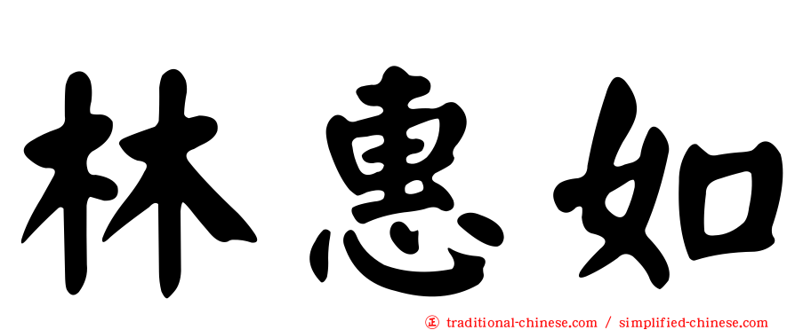 林惠如