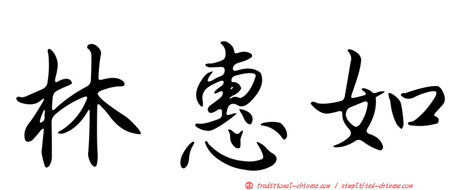 林惠如