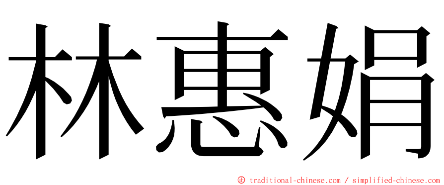 林惠娟 ming font