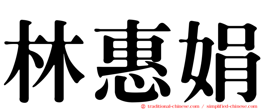 林惠娟