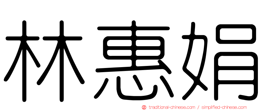 林惠娟