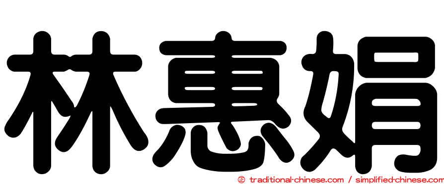 林惠娟