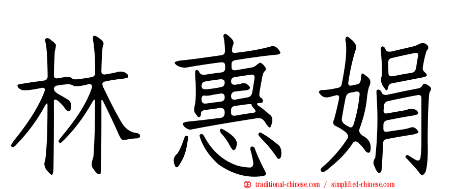 林惠娟