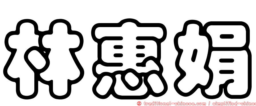 林惠娟