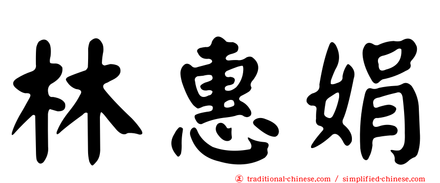 林惠娟