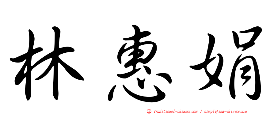 林惠娟