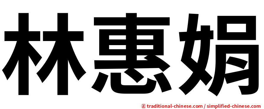 林惠娟