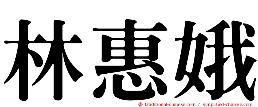 林惠娥
