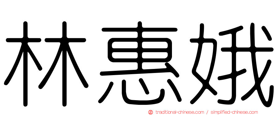 林惠娥