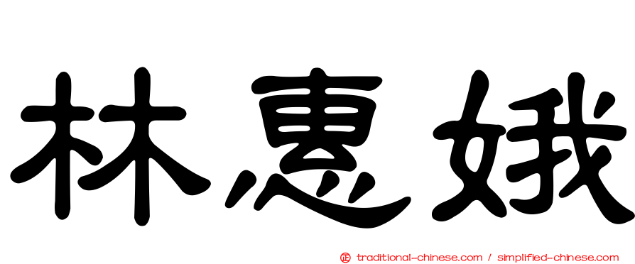 林惠娥