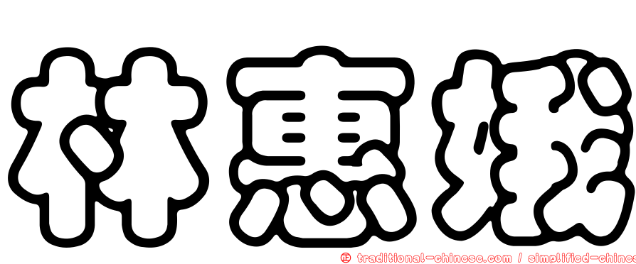 林惠娥