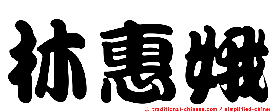 林惠娥