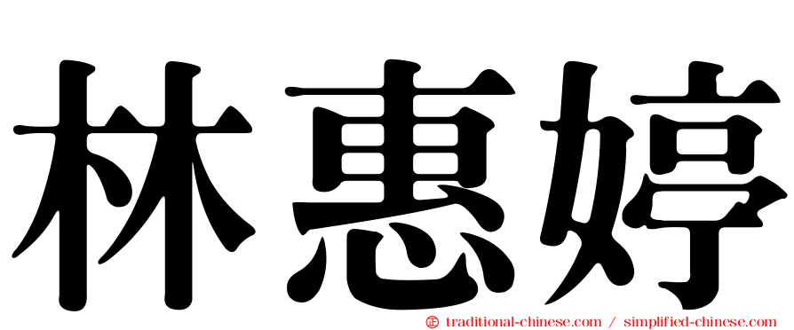 林惠婷