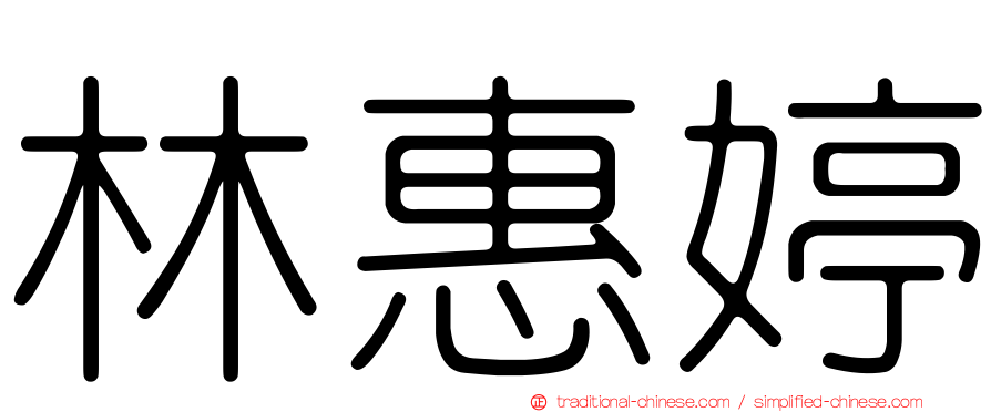 林惠婷