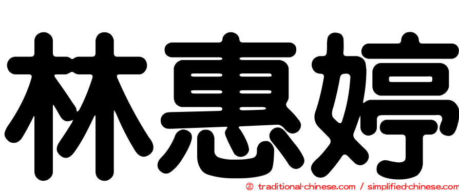 林惠婷