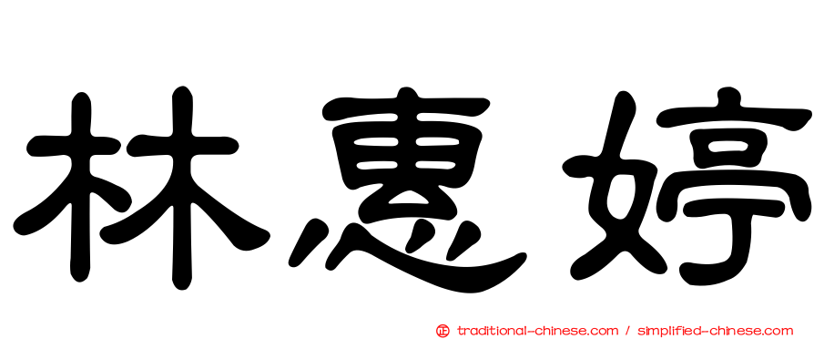 林惠婷