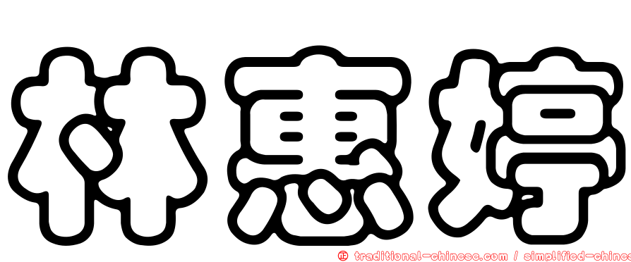 林惠婷