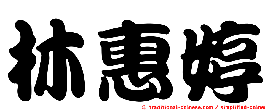 林惠婷