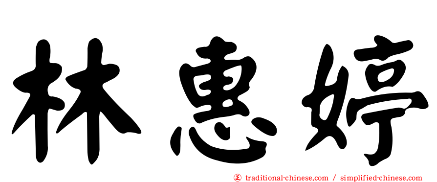 林惠婷
