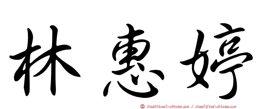 林惠婷