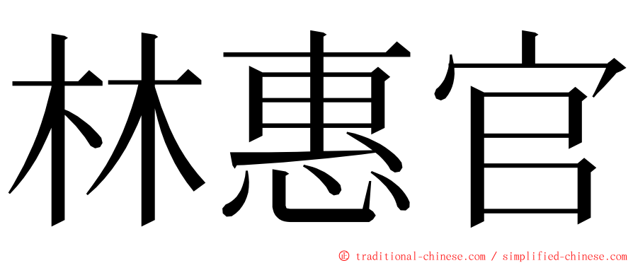 林惠官 ming font