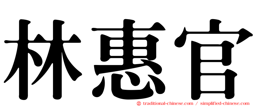 林惠官