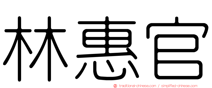 林惠官