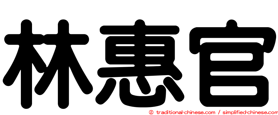 林惠官