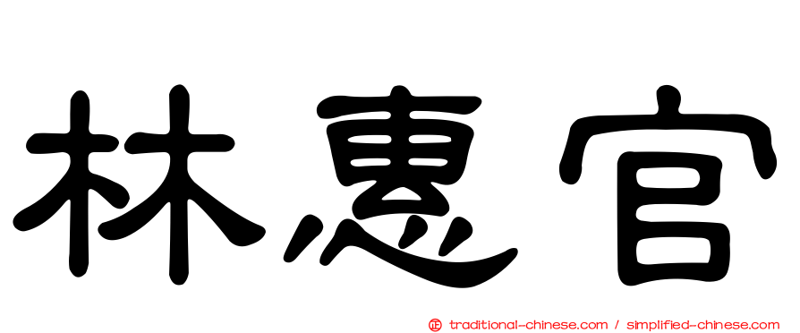 林惠官