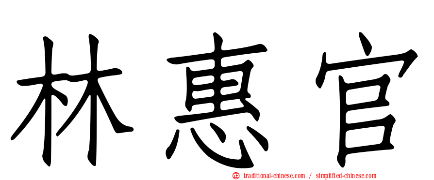 林惠官