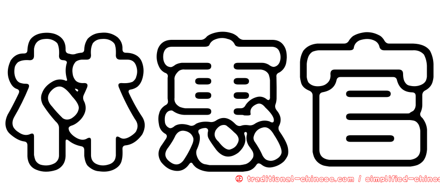 林惠官