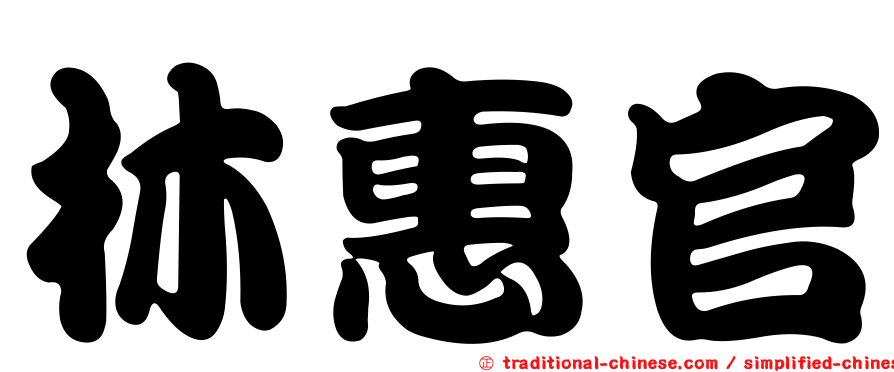 林惠官
