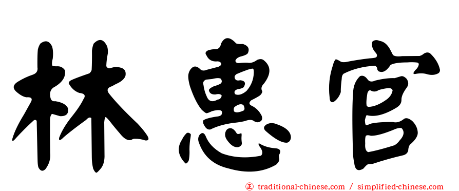 林惠官
