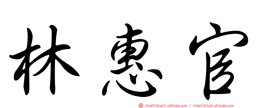 林惠官