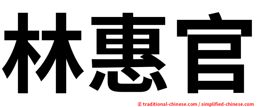 林惠官