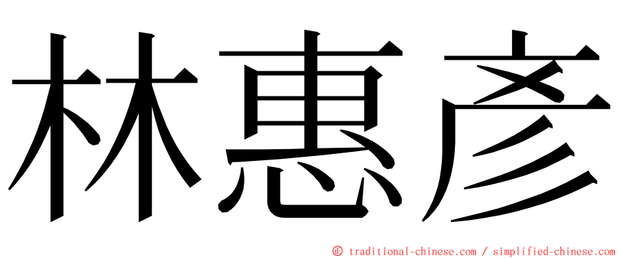 林惠彥 ming font