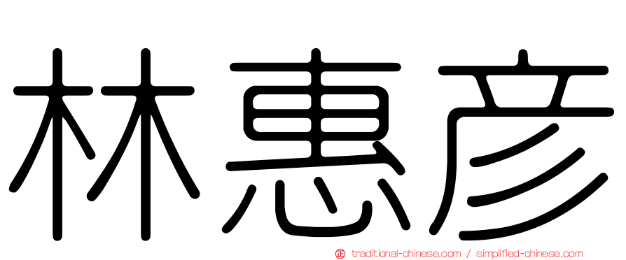 林惠彥