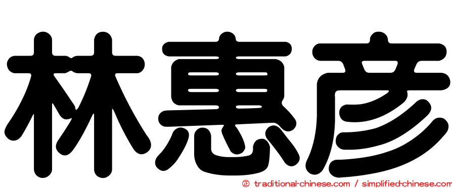 林惠彥