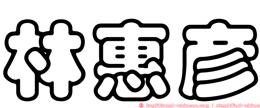 林惠彥