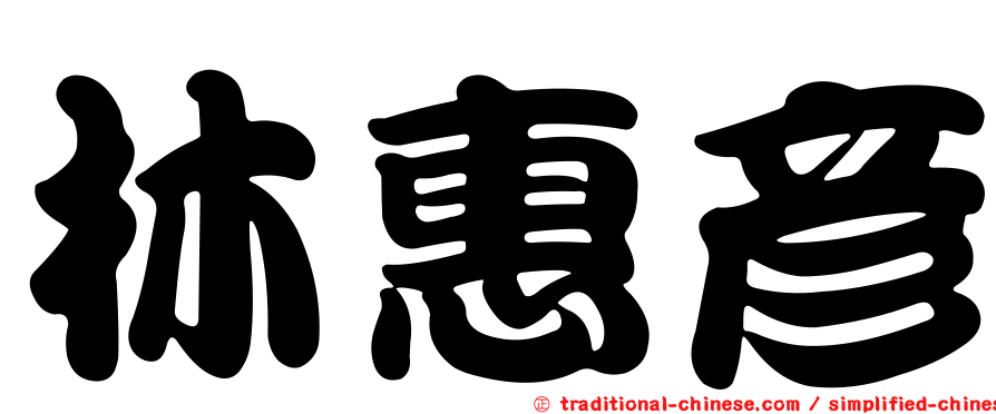 林惠彥