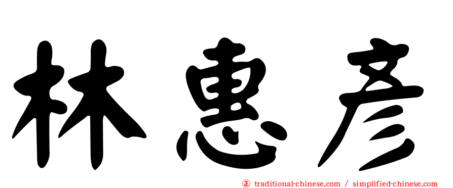 林惠彥