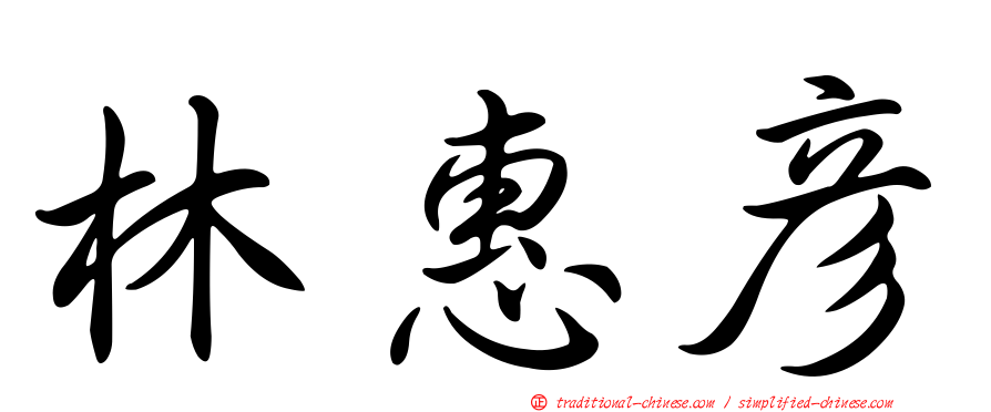 林惠彥