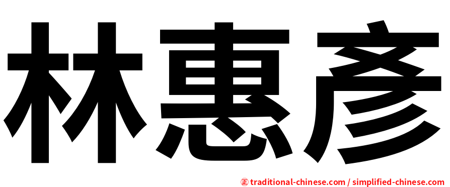林惠彥