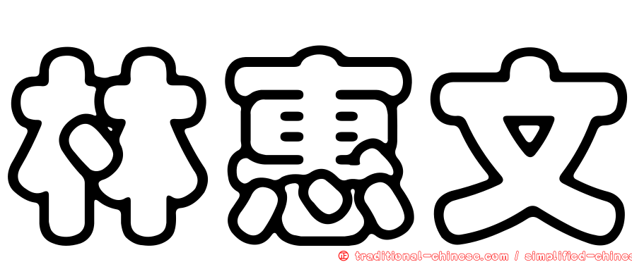 林惠文