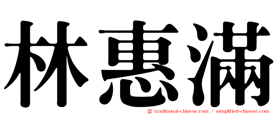 林惠滿