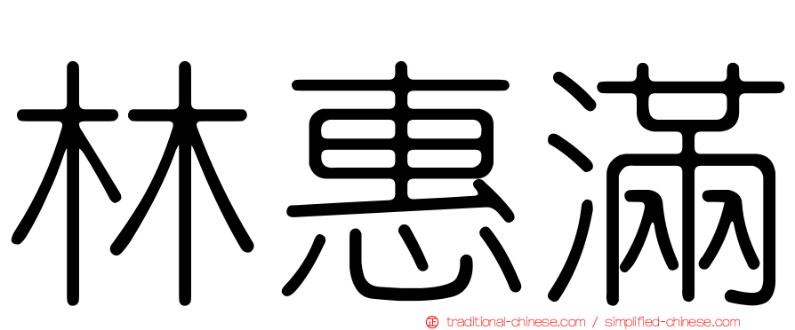 林惠滿
