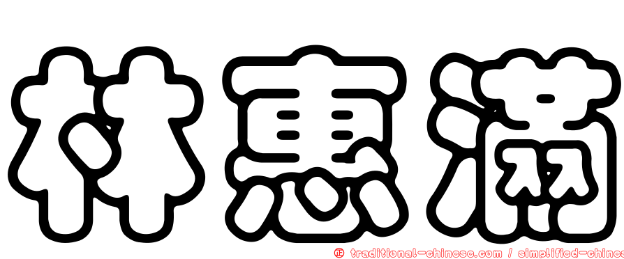 林惠滿