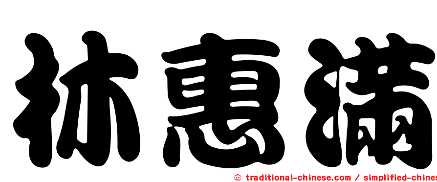 林惠滿