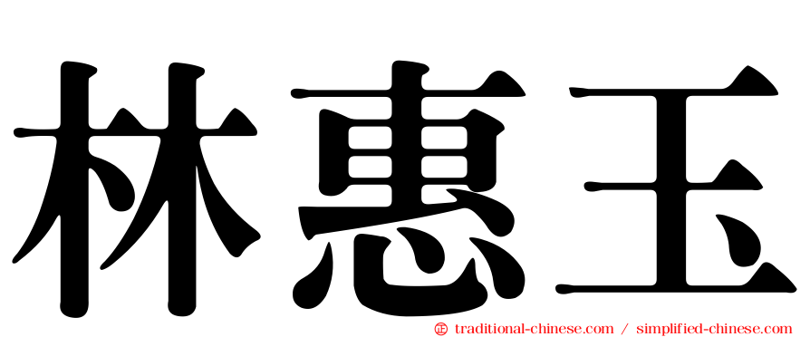 林惠玉