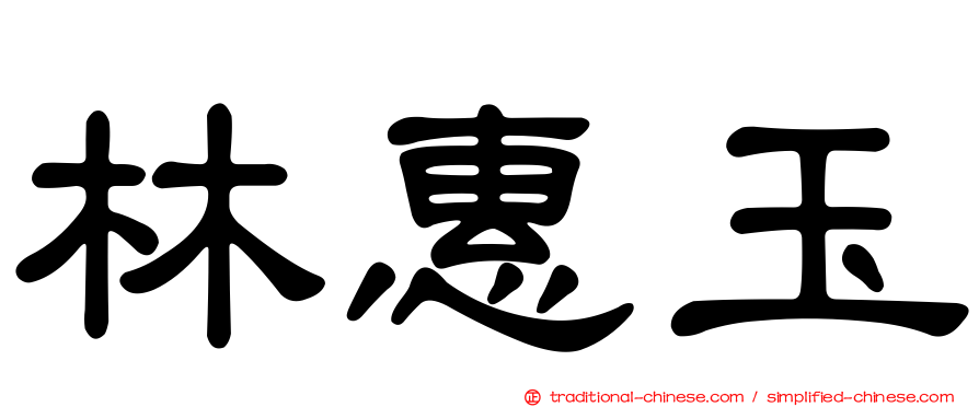 林惠玉